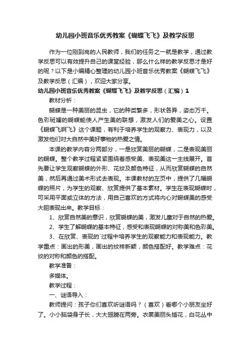 幼儿园小班音乐优秀教案《蝴蝶飞飞》及教学反思（汇编）