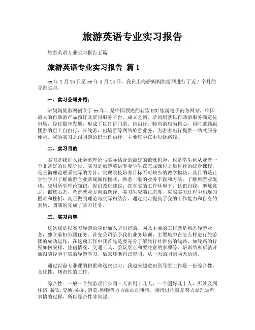 旅游英语专业实习报告