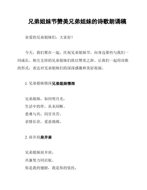 兄弟姐妹节赞美兄弟姐妹的诗歌朗诵稿