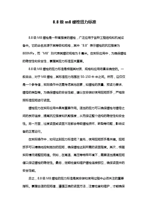 8.8级m8螺栓扭力标准