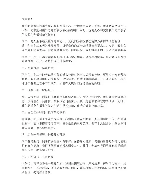 高三一诊动员大会发言稿