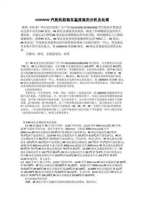 1000MW汽轮机组轴瓦温度高的分析及处理
