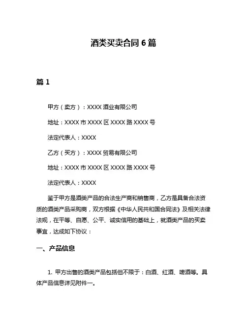 酒类买卖合同6篇