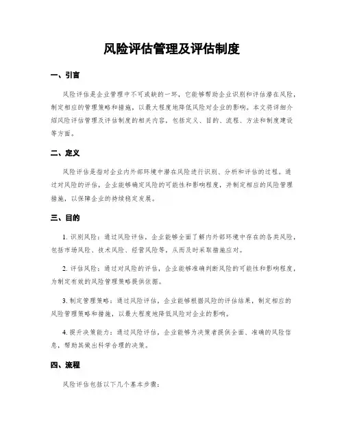 风险评估管理及评估制度