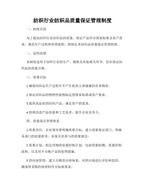 纺织行业纺织品质量保证管理制度