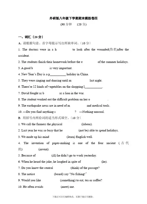 外研版英语八年级下册期末模拟卷四