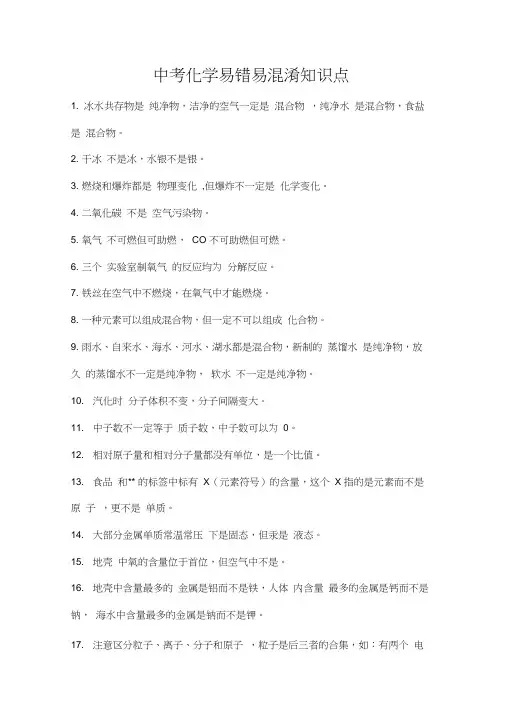 中考化学易错易混淆知识点