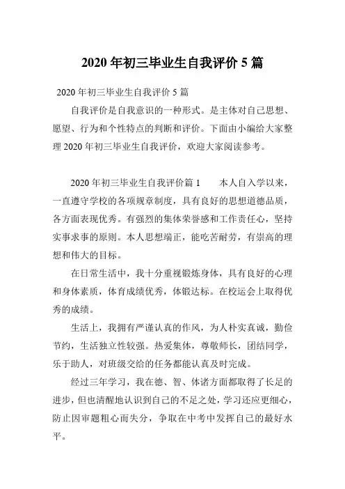 2020年初三毕业生自我评价5篇