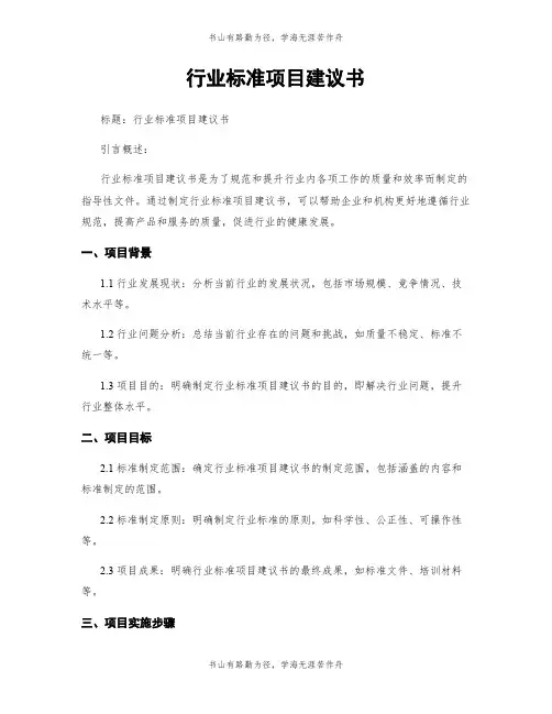 行业标准项目建议书