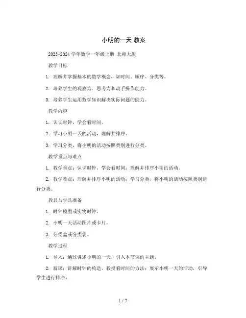 小明的一天 教案2023-2024学年数学一年级上册 北师大版 