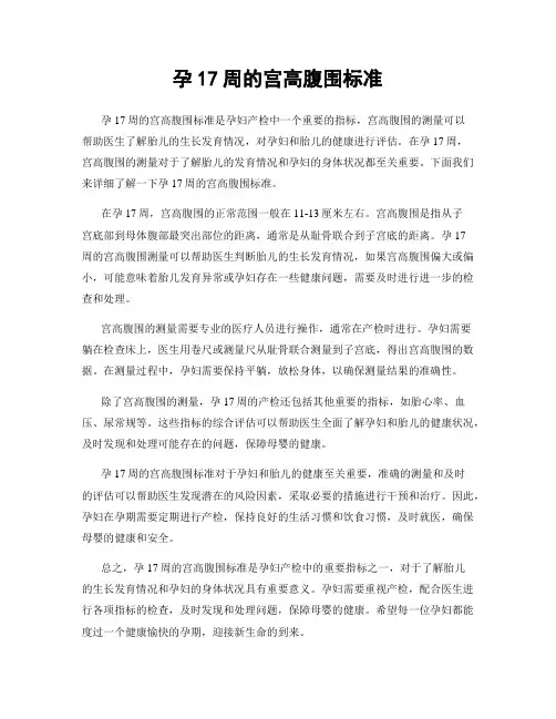 孕17周的宫高腹围标准