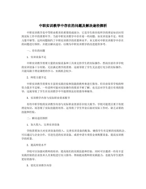 中职实训教学中存在的问题及解决途径探析