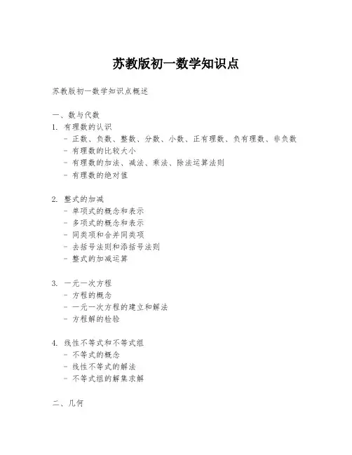 苏教版初一数学知识点