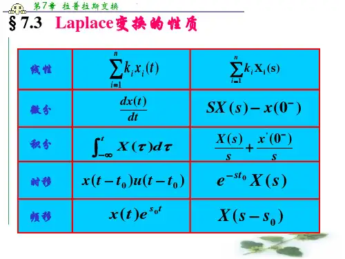 拉氏变换的性质