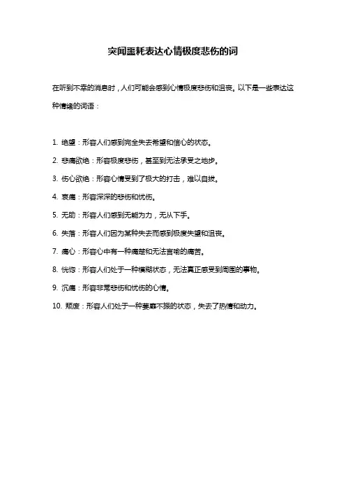 突闻噩耗表达心情极度悲伤的词