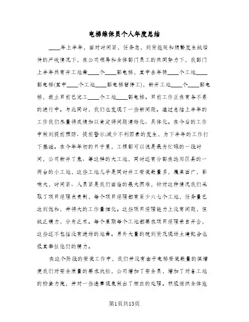 电梯维保员个人年度总结（4篇）