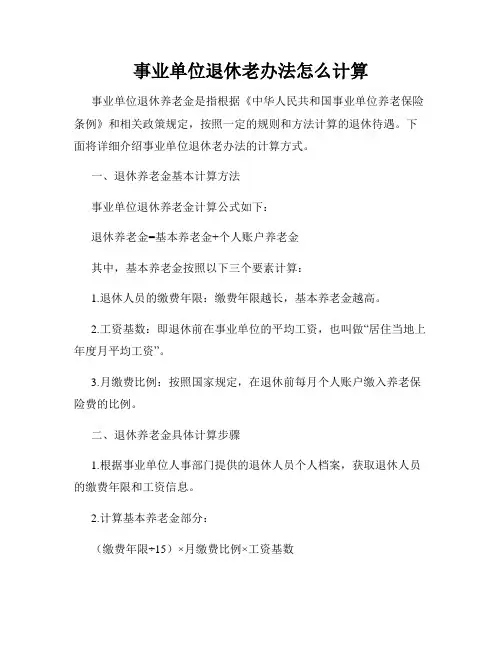 事业单位退休老办法怎么计算