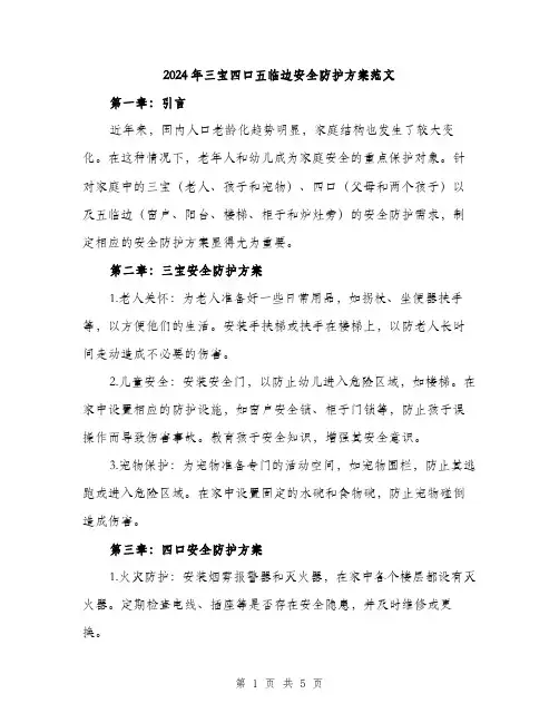 2024年三宝四口五临边安全防护方案范文(2篇)