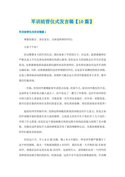 军训结营仪式发言稿【10篇】