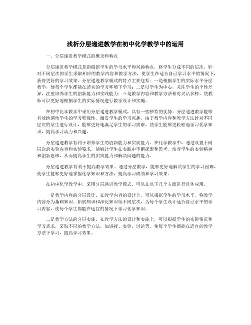 浅析分层递进教学在初中化学教学中的运用