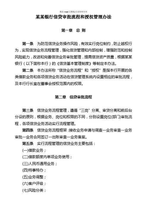 某某银行信贷审批流程和授权管理办法