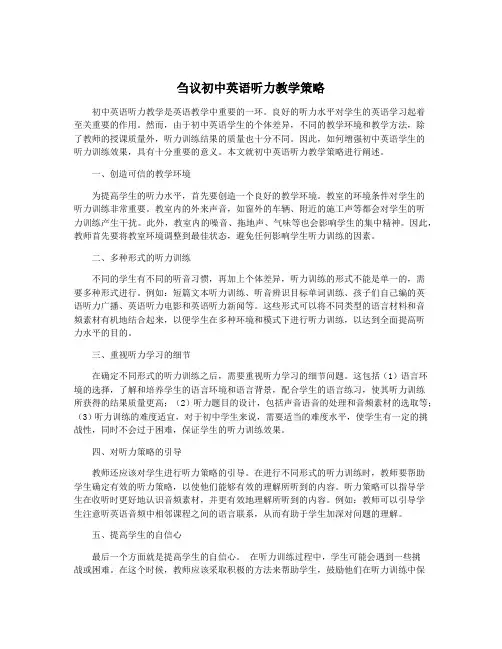 刍议初中英语听力教学策略