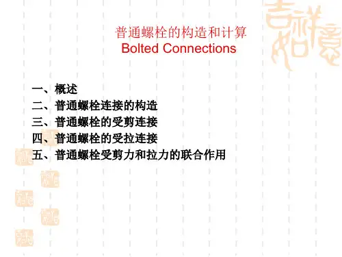 水工钢结构-3.钢结构的连接(螺栓)PPT课件