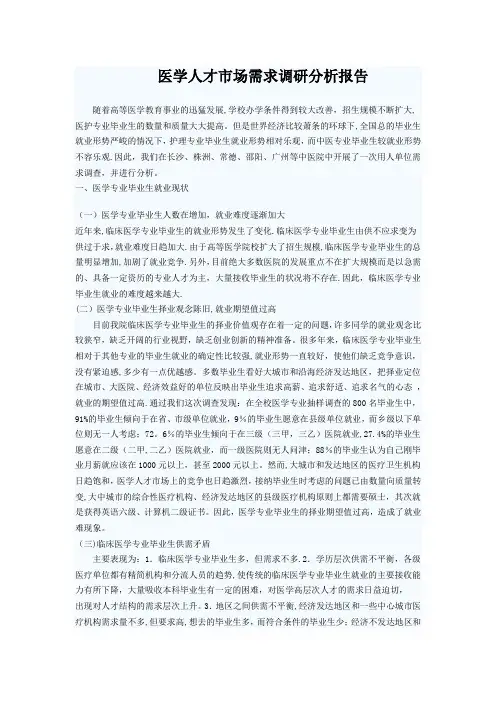 医学人才市场需求调研分析报告【精选文档】