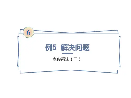 二年级数学上册第六单元解决问题例5课件