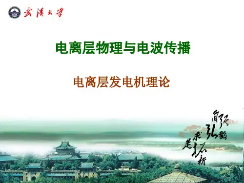 电离层物理与电波传播5