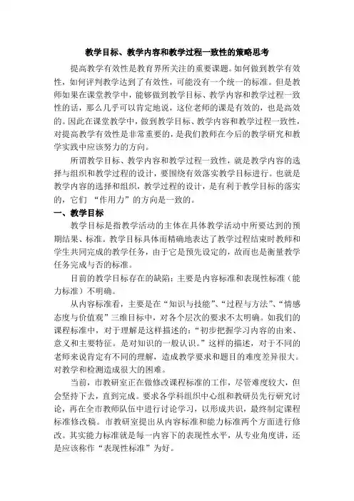 教学目标、教学内容、教学过程一致性的策略思考