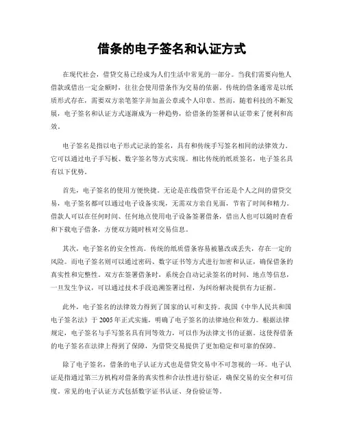 借条的电子签名和认证方式