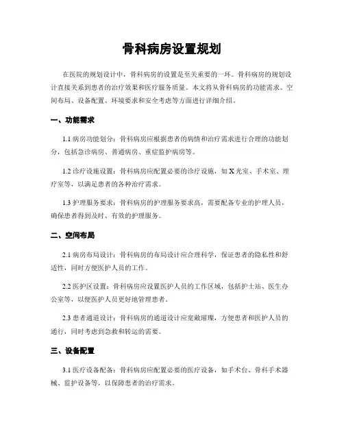 骨科病房设置规划