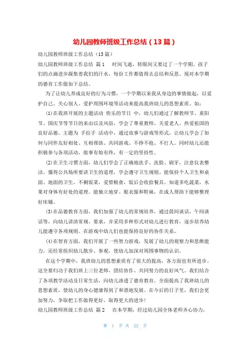 幼儿园教师班级工作总结(13篇)