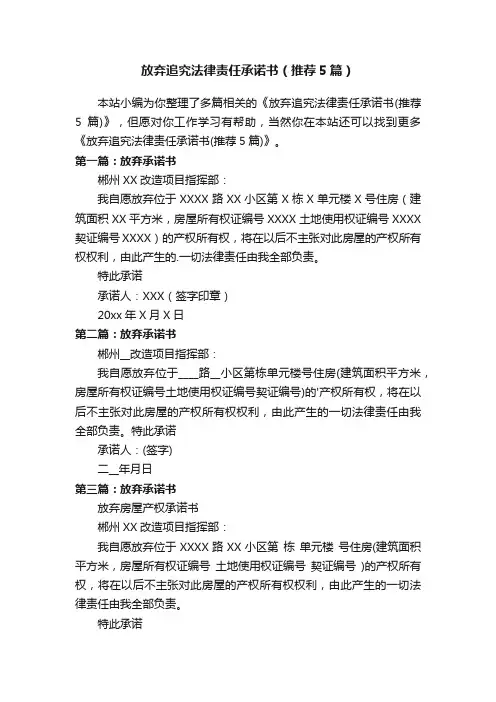 放弃追究法律责任承诺书（推荐5篇）