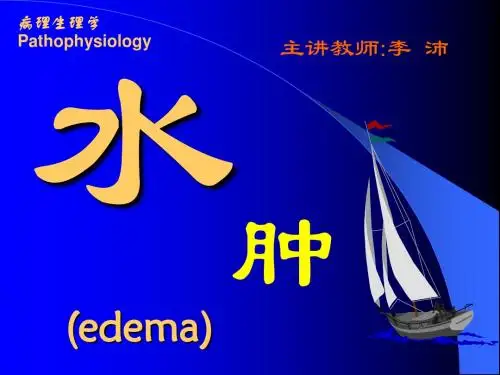 水肿课件