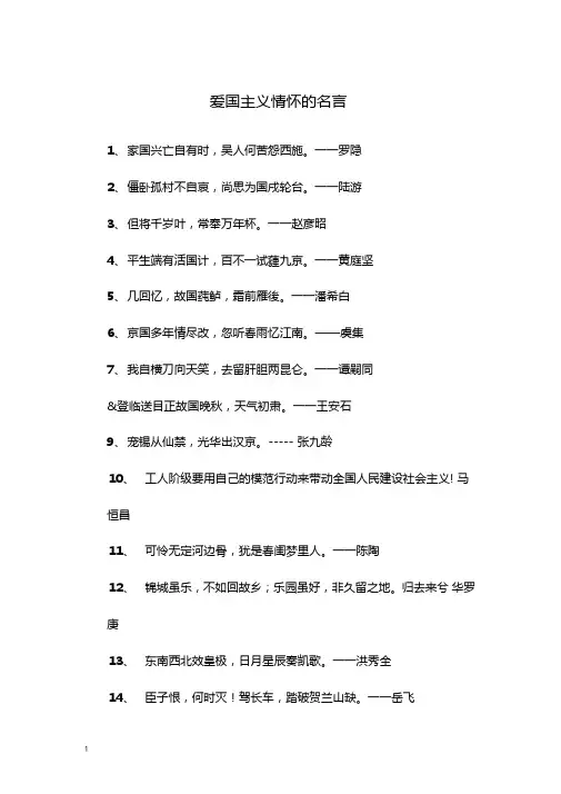 爱国主义情怀的名言