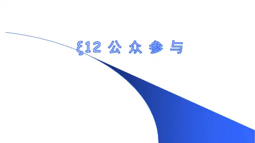 环境影响评价 第十二章 公 众 参 与