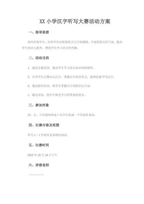 汉字听写大赛活动方案