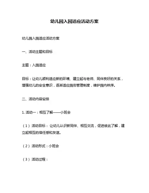 幼儿园入园适应活动方案