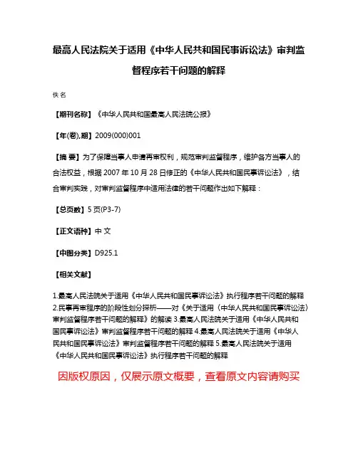 最高人民法院关于适用《中华人民共和国民事诉讼法》审判监督程序若干问题的解释