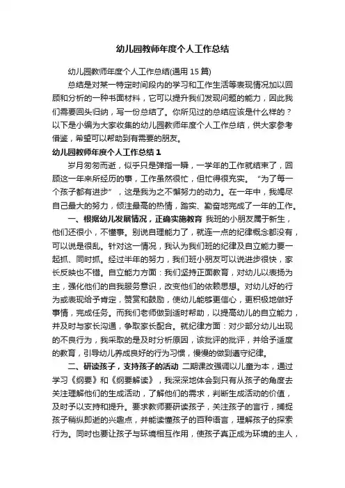 幼儿园教师年度个人工作总结（通用15篇）