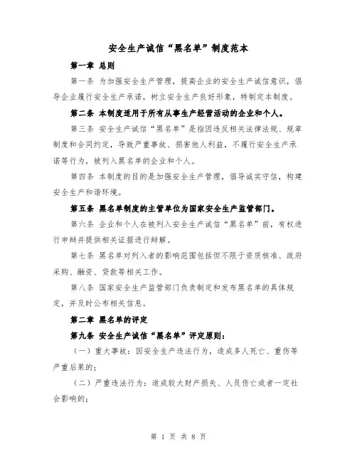 安全生产诚信“黑名单”制度范本（三篇）