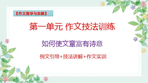 (统编版必修上册)高一语文作文同步讲解训练课件第一单元技法指导2：如何使文章富有诗意(课件)