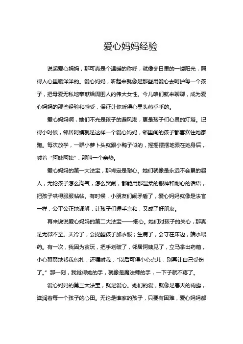 爱心妈妈经验
