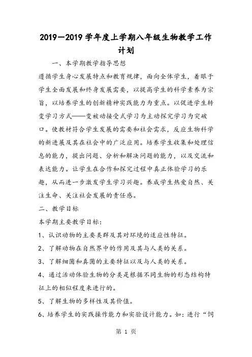 2018-度上学期八年级生物教学工作计划