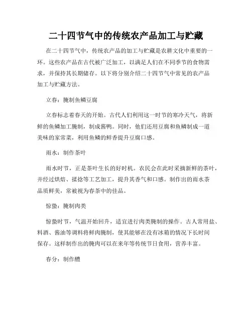 二十四节气中的传统农产品加工与贮藏