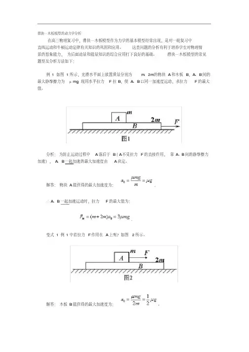 高考物理滑块木板模型问题分析完整版.doc