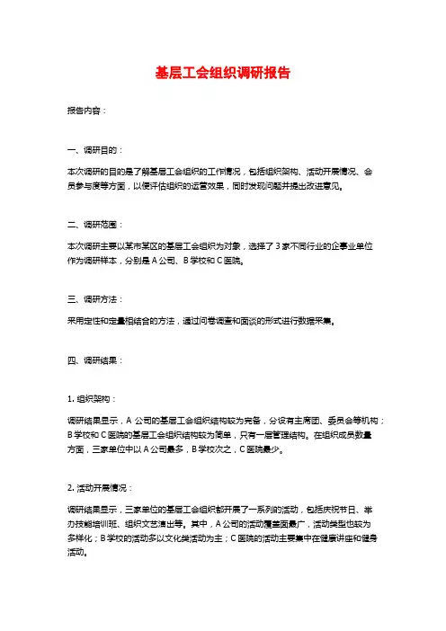 基层工会组织调研报告
