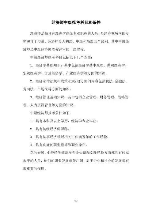 经济师中级报考科目和条件